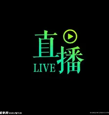 直播录屏